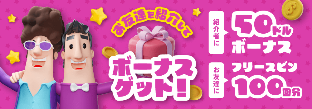 お友達を紹介してボーナスゲット！