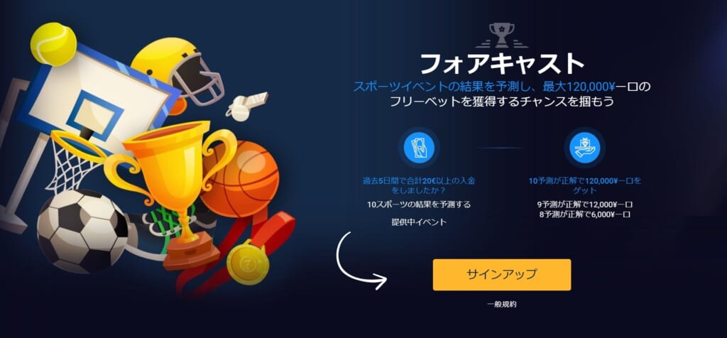 フォアキャスト
スポーツイベントの結果を予測し、最大120,000¥一口のフリーベットを獲得するチャンスを掴もう