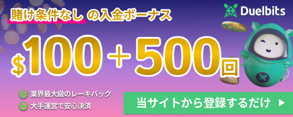 duelbits賭け条件なしの入金ボーナス　$100＋500回　業界最大級レーキバック