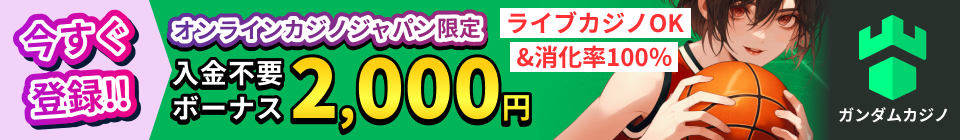 ガンダムカジノ オンラインカジノジャパン限定 入金不要ボーナス2,000円 ライブカジノOK&消化率100％ 今すぐ登録!!