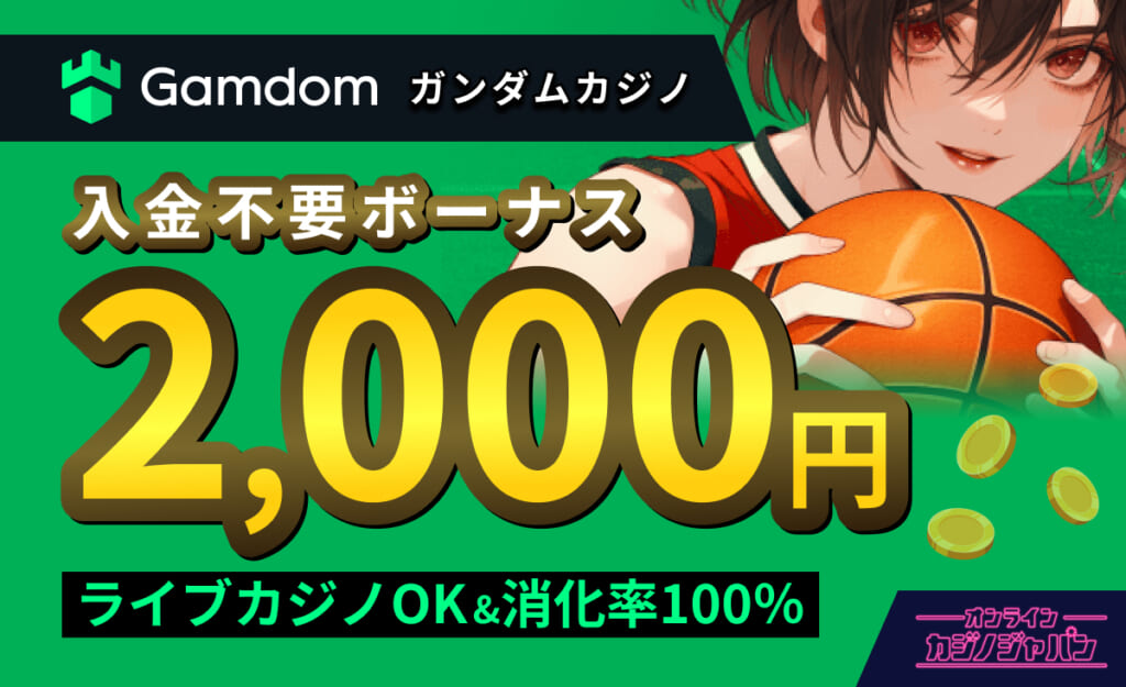 Gamdom ガンダムカジノ 入金不要ボーナス2,000円 raibukajino OK&消化率100%