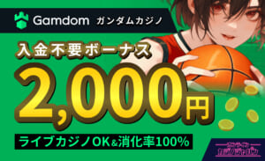 Gamdom ガンダムカジノ 入金不要ボーナス2,000円 raibukajino OK&消化率100％