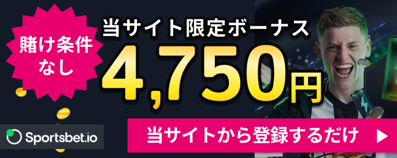 sportbet当サイト限定ボーナス 賭け条件なし 4,750円