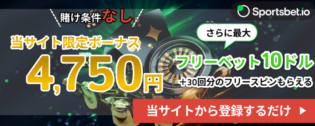 スポーツベットアイオー当サイト限定ボーナス
