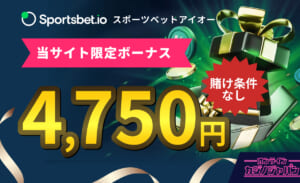 スポーツベットアイオー限定ボーナス賭け条件なし4750円