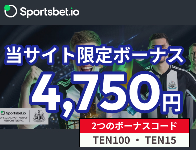 スポーツベットアイオー当サイト限定ボーナス