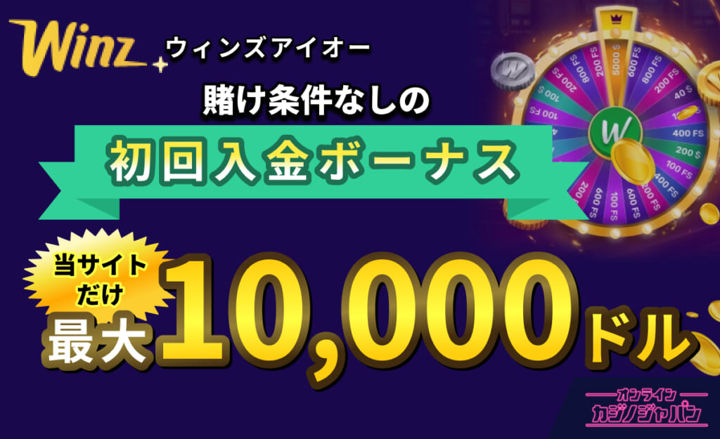 Winz.io ウィンズアイオー 賭け条件なしのショカイニュウキンボーナス 当サイトだけ!最大10,000ドル
