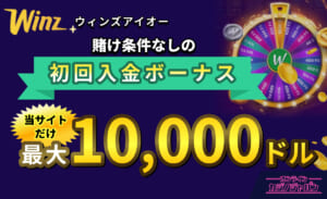 Winz.io ウィンズアイオー 賭け条件なしのショカイニュウキンボーナス 当サイトだけ！最大10,000ドル