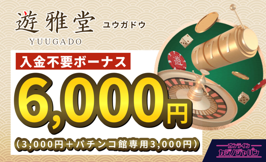 遊雅堂入金不要ボーナス6000円（3000円＋3000円）yuugado