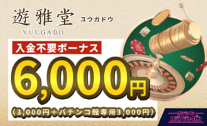 遊雅堂入金不要ボーナス6000円（3000円＋3000円）yuugado
