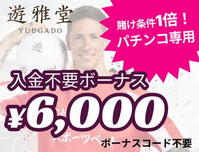 遊雅堂の入金不要ボーナス6,000円