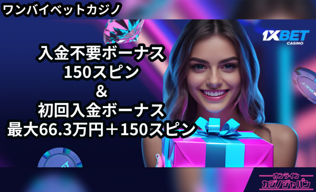 ワンバイベットカジノ入金不要ボーナス 150スピン＆初回入金ボーナス 最大66.3万円＋150スピン