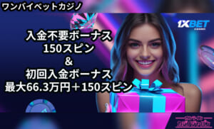 ワンバイベットカジノ入金不要ボーナス 150スピン＆初回入金ボーナス 最大66.3万円＋150スピン