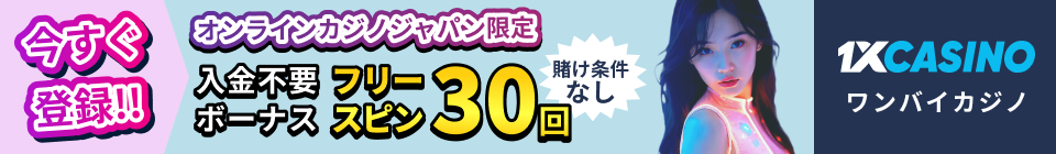 1XCASINO ワンバイカジノ オンラインカジノジャパン限定 入金不要ボーナス フリースピン30回 賭け条件なし