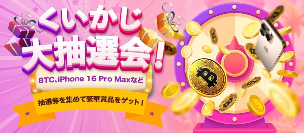 くいかじ大抽選会!