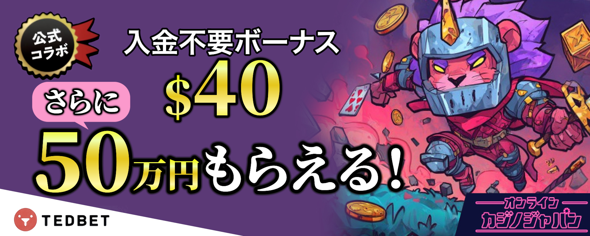 テッドベット　ボーナス画像