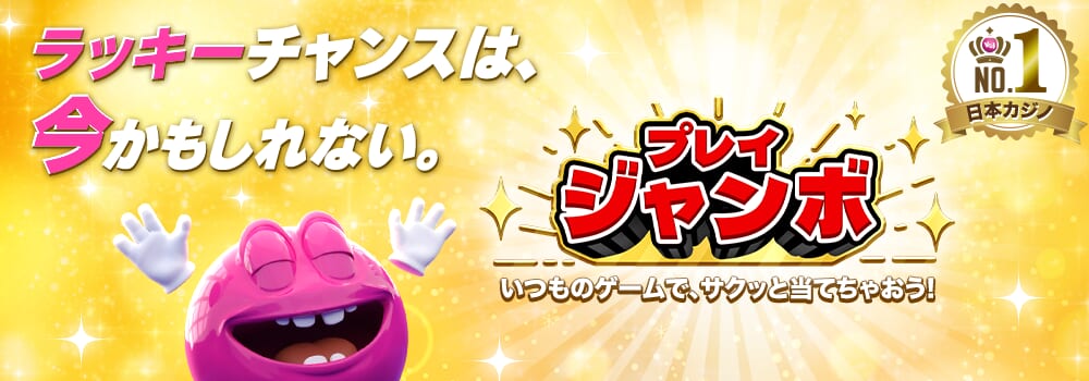 プレイジャンボ
