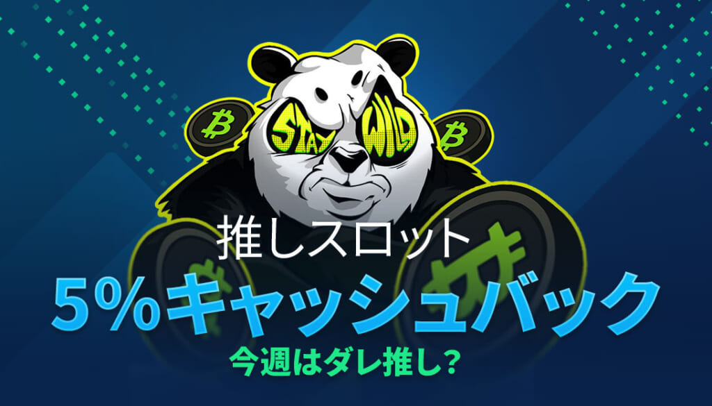 スロットキャッシュバックブースト