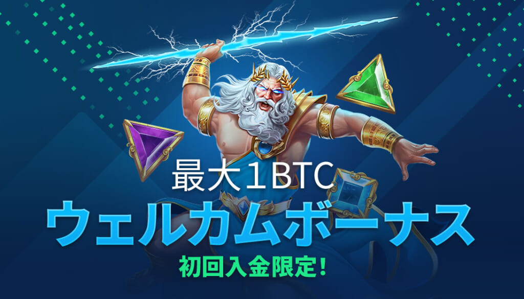 ベットパンダカジノの初回入金ボーナス「ウェルカムボーナス」