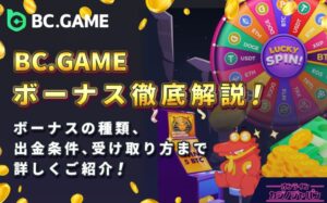 BC.GAMEボーナス徹底解説！ ボーナスの種類、出金条件、受け取り方法まで詳しくご紹介！