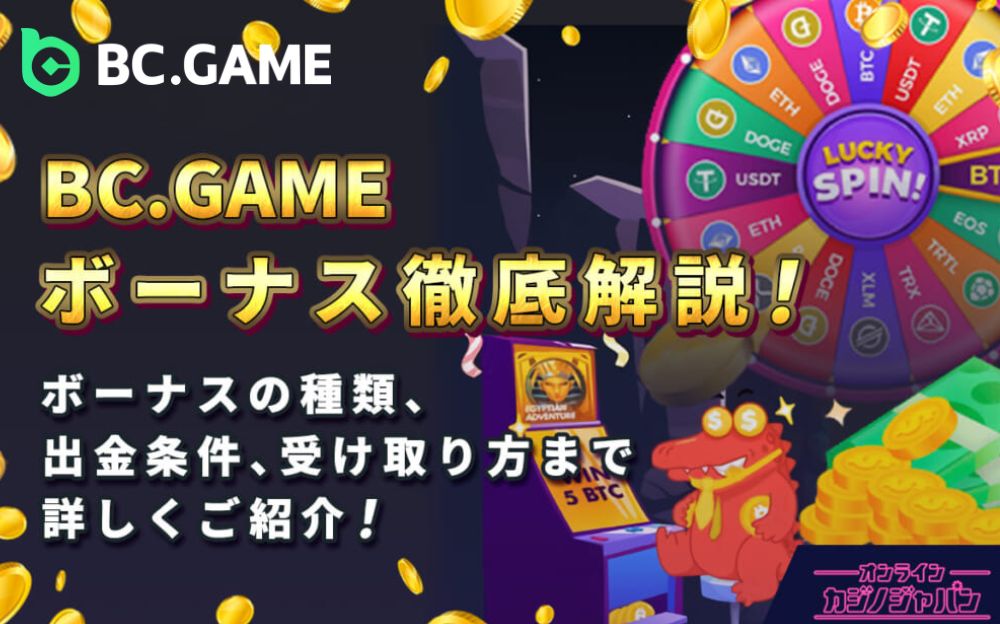 BC.GAMEボーナス徹底解説！ ボーナスの種類、出金条件、受け取り方法まで詳しくご紹介！