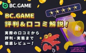 BC.GAME 評判＆口コミ解説！ 実際の口コミから評判・実績まで徹底レビュー
