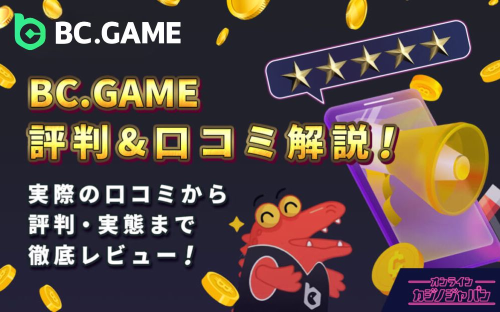 BC.GAME 評判＆口コミ解説！ 実際の口コミから評判・実績まで徹底レビュー