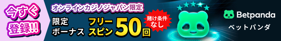 Betpanda ベットパンダ オンラインカジノジャパン限定ボーナス フリースピン50回 賭け条件なし