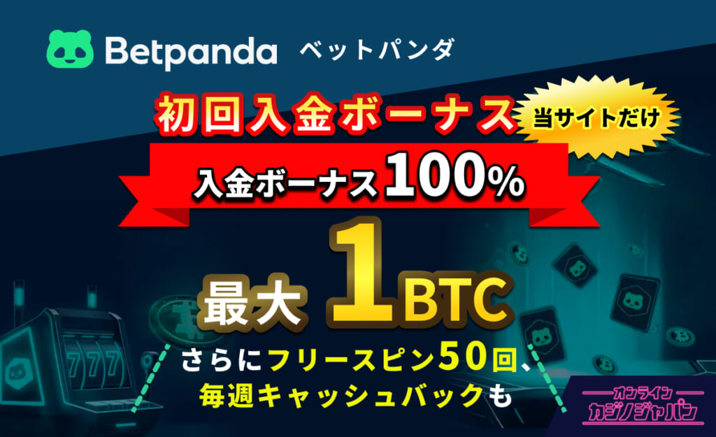 Betpanda ベットパンダ 初回入金ボーナス 100％最大1BTC さらにフリースピン50回、毎週キャッシュバックも