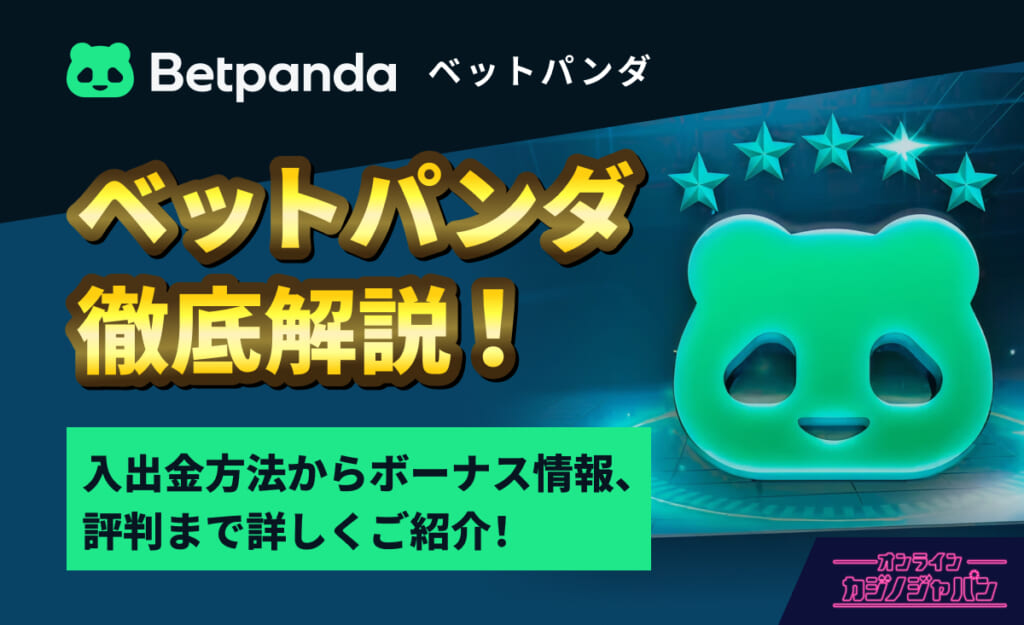 Betpanda ベットパンダ徹底解説！ 入出金方法からボーナス情報、評判まで詳しくご紹介！