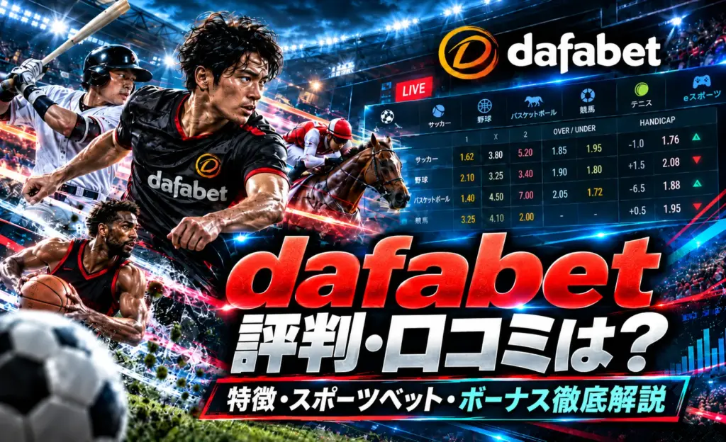 Dafabetの評判は？特徴・スポーツベット・ボーナス徹底解説