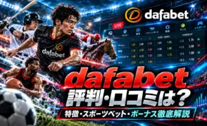Dafabetの評判は？特徴・スポーツベット・ボーナス徹底解説