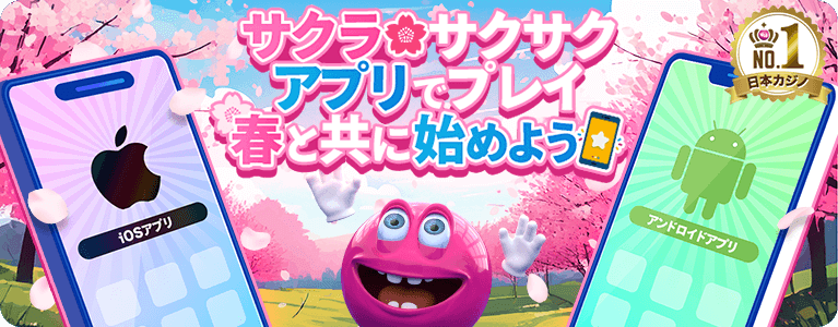 サクラ サクサク
アプリでプレイ
春と共に始めよう