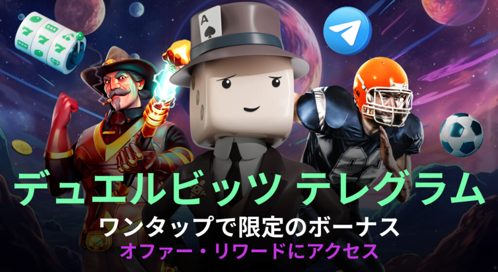 デュエルビッツ　テレグラム