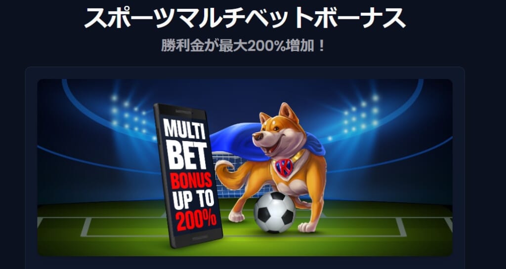 スポーツマルチベットボーナス 勝利金が最大200％増加！