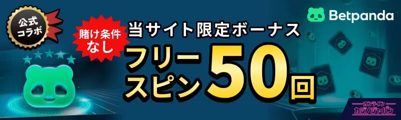 Betpanda公式コラボ 当サイト限定ボーナスフリースピン50回 賭け条件なし