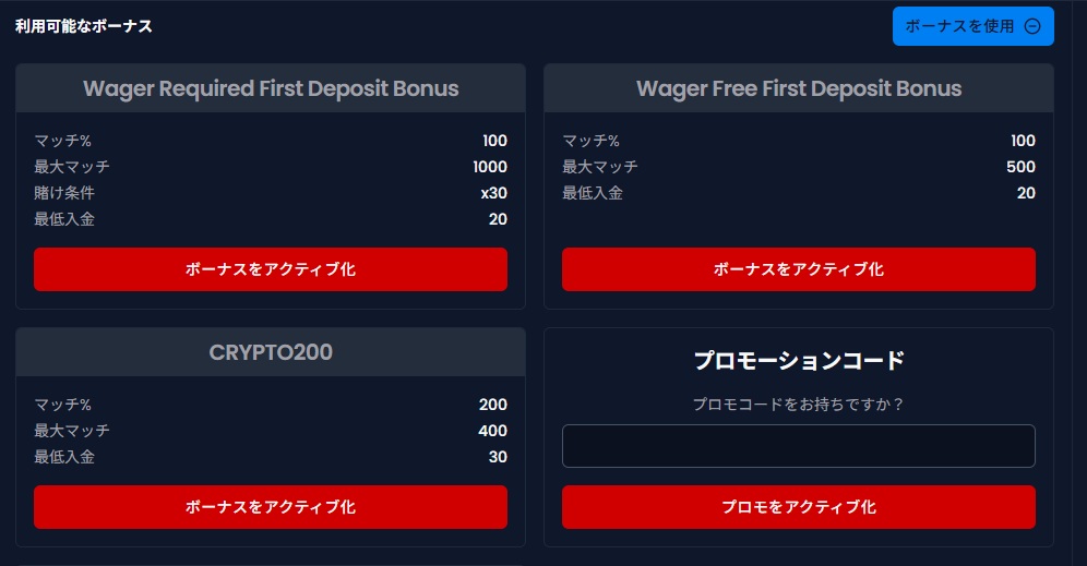 ボーナスをアクティブ化