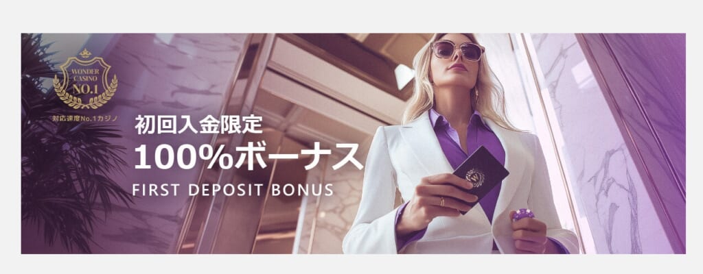 初回入金限定 100%ボーナス FIRST DEPOSIT BONUS