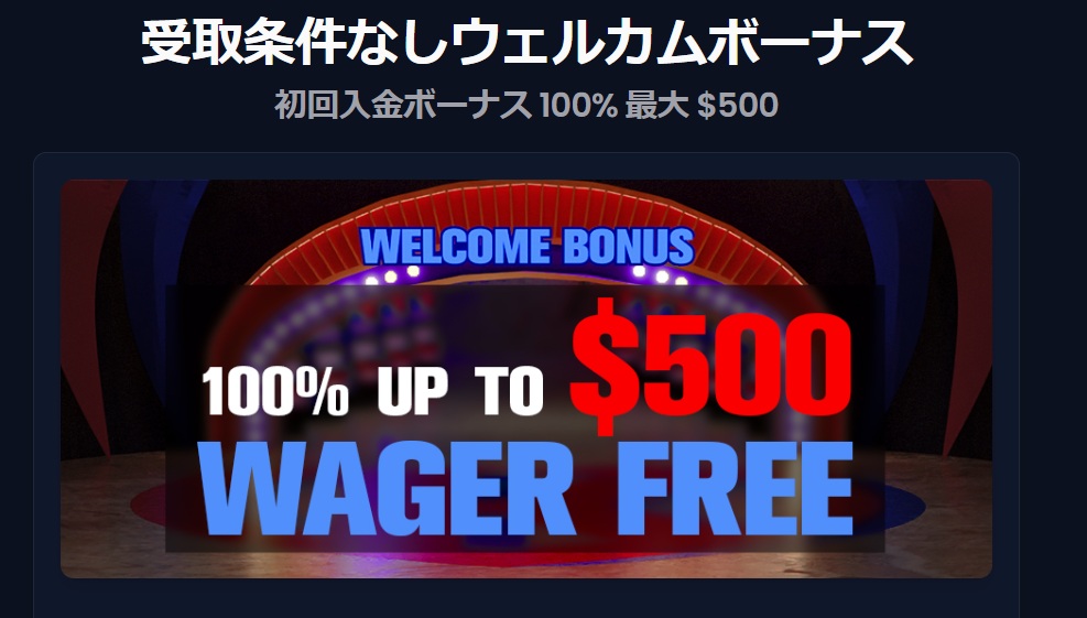受取条件なしウェルカムボーナス 初回入金ボーナス 100％ 最大$500