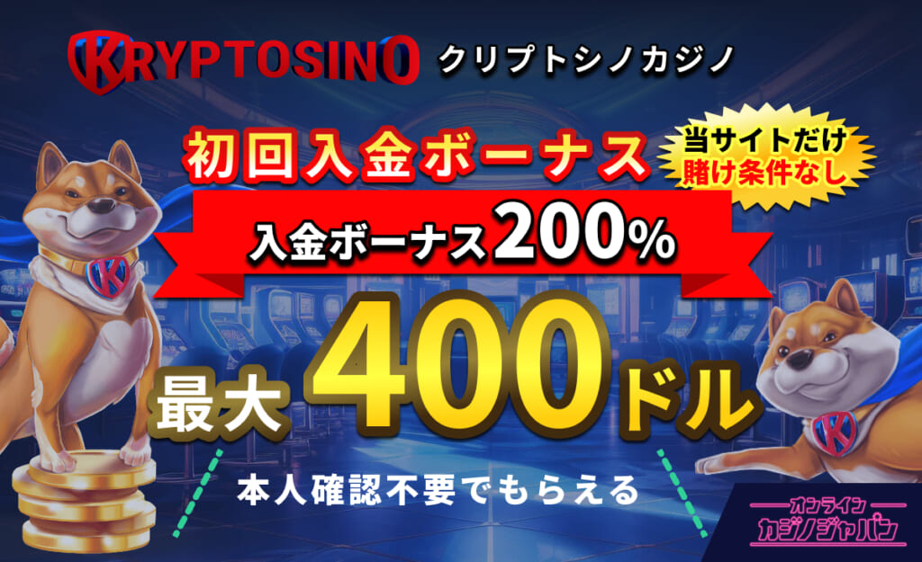 CRYPTOSINO クリプトシノカジノ初回入金ボーナス 200%最大400ドル 本人確認不要でもらえる