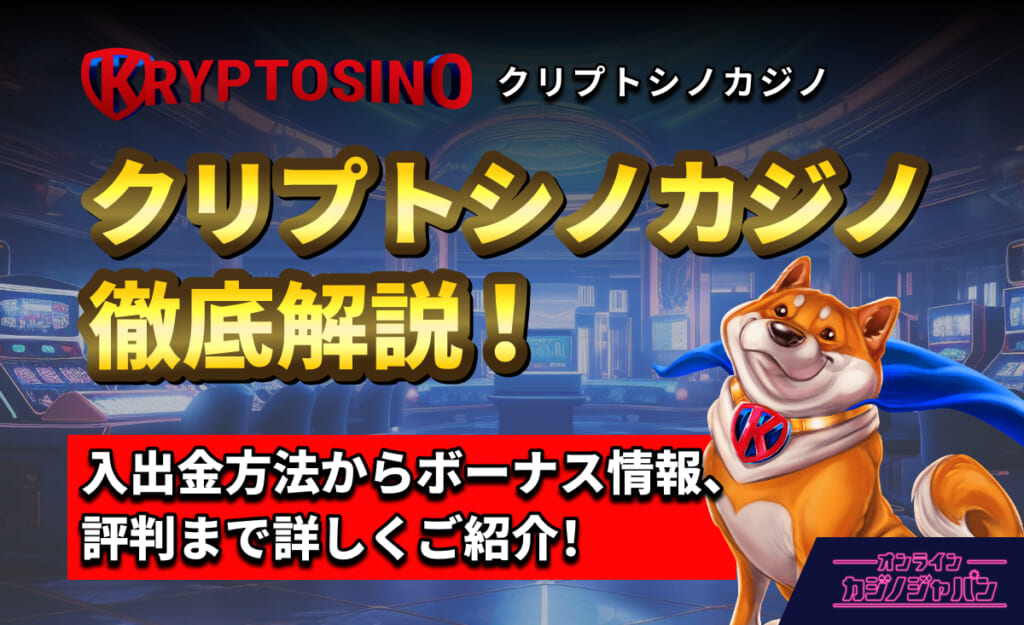 KRYPTOSINO クリプトシノカジノ徹底解説！ 入出金方法からボーナス情報、評判まで詳しくご紹介！