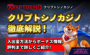KRYPTOSINO クリプトシノカジノ徹底解説！ 入出金方法からボーナス情報、評判まで詳しくご紹介！