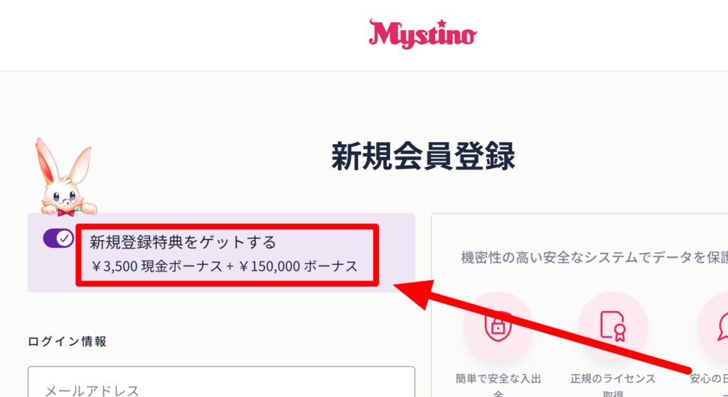 ミスティーノ 限定ボーナスの確認画面