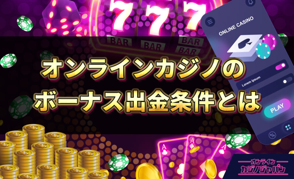オンラインカジノのボーナス出金条件とは