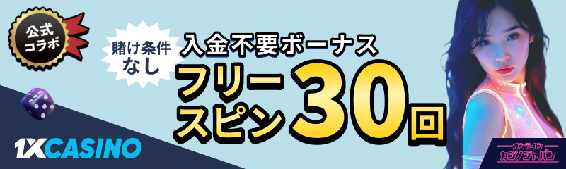 1XCASINO 公式コラボ 入金不要ボーナス 賭け条件なし フリースピン30回