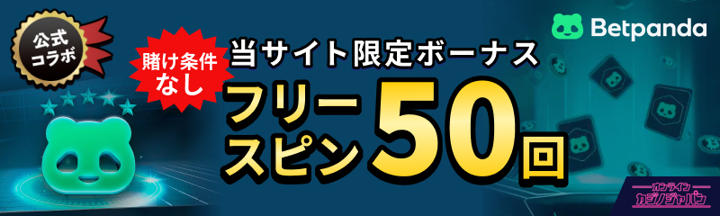 Betpanda公式コラボ 当サイト限定ボーナス フリースピン50回 賭け条件なし