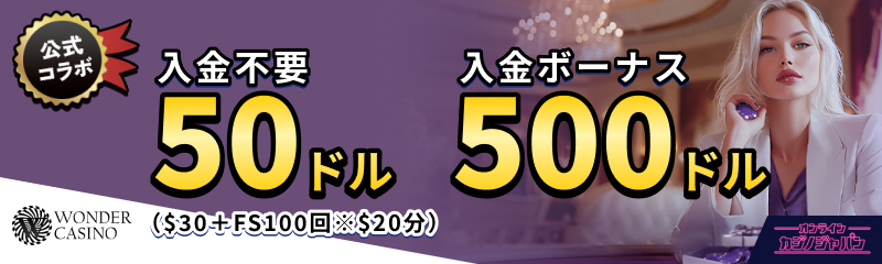 WONDERCASINO公式コラボ 入金不要50ドル($30＋ETVOS100回※$20分) 入金ボーナス500ドル