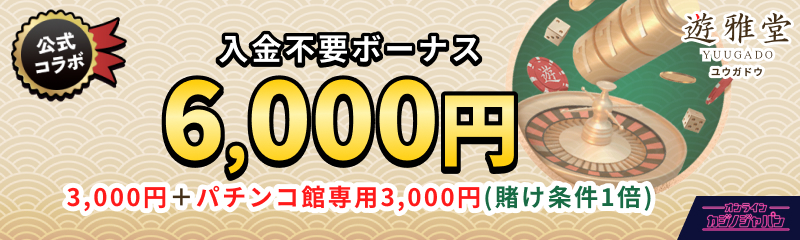 遊雅堂　公式コラボ 入金不要ボーナス6000円