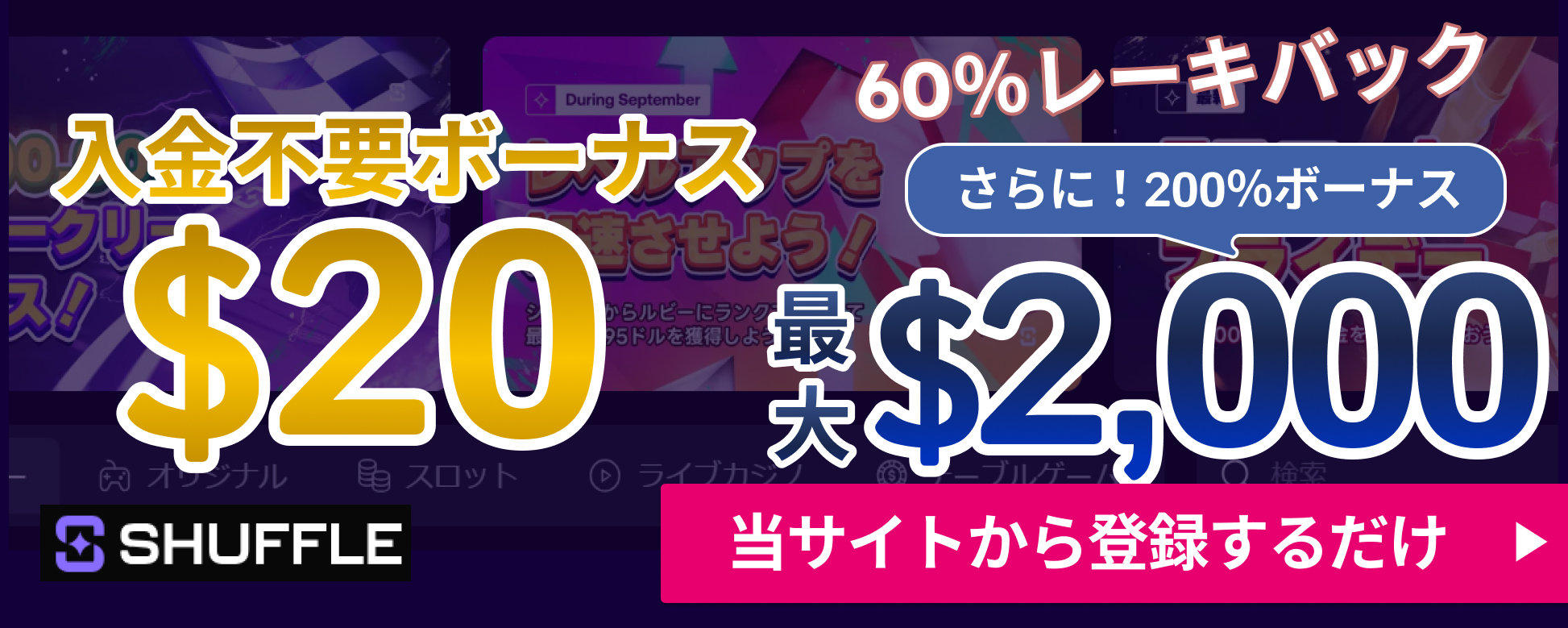 シャッフルカジノ入金不要ボーナス$20 さらに200%ボーナス最大$2000ドル当サイトから登録するだけ