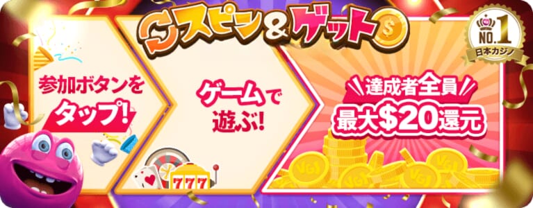 スピン&ゲット
